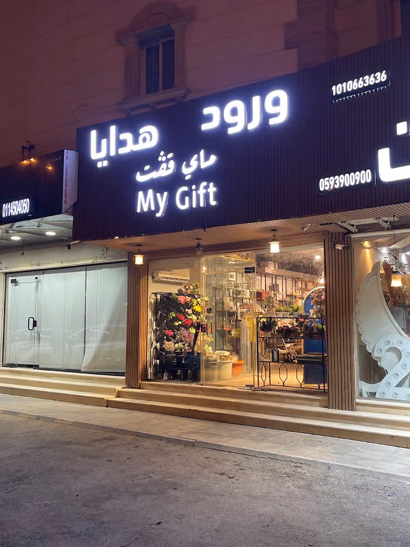 ماي قفت My Gift