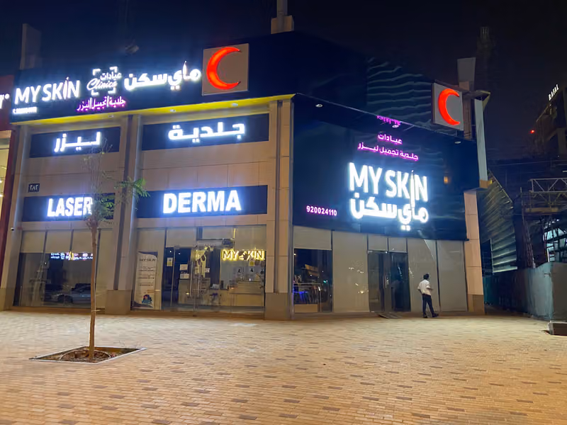ماي سكن MY SKIN - عيادات الدكتور إبراهيم العبد | جراحة تجميل| جلدية| ليزر