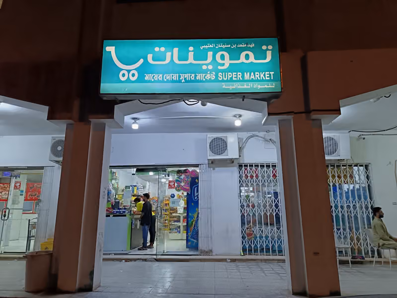 Mayer Dowya Super Market