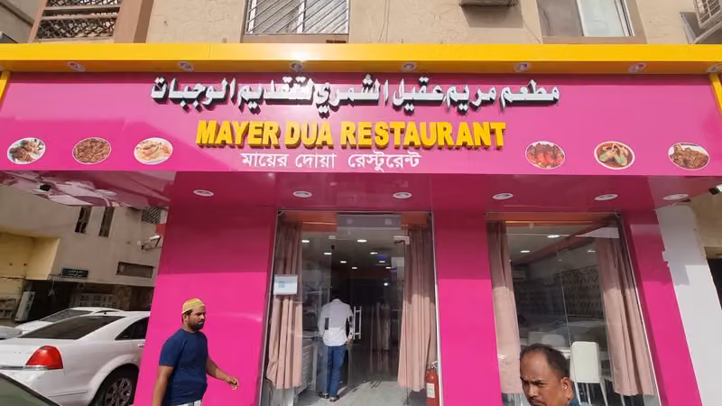 Mayer Dua Restaurant (মায়ের দোয়া রেষ্টুরেন্ট)