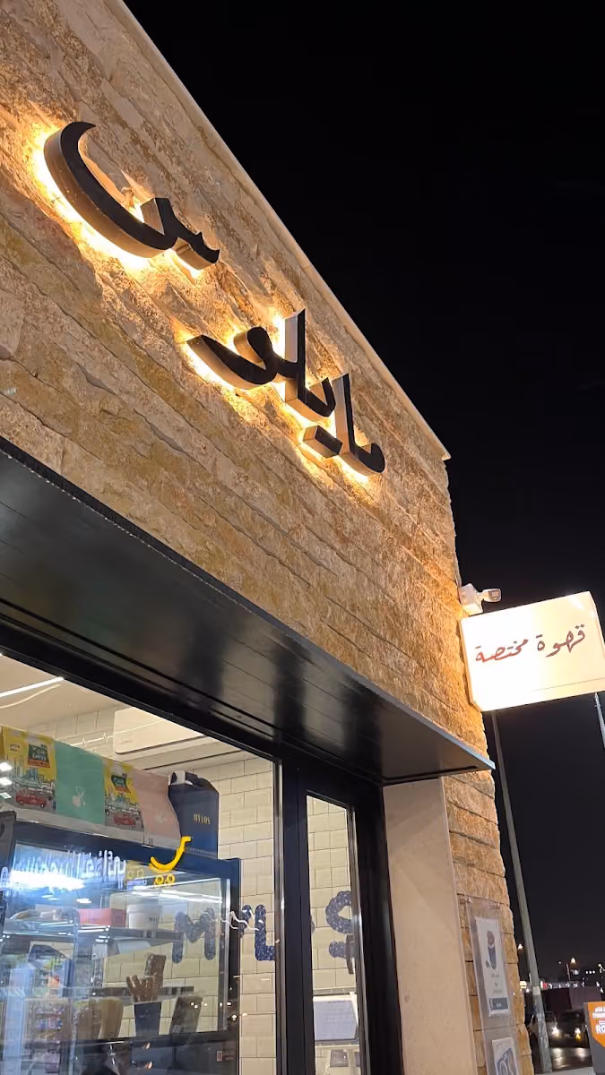 مايلوس