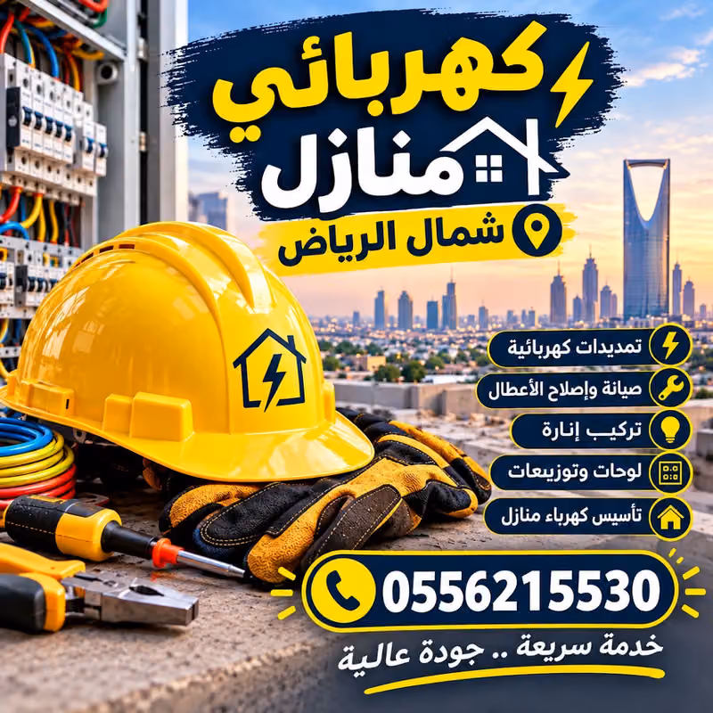 معين فني كهربائي منازل بالرياض