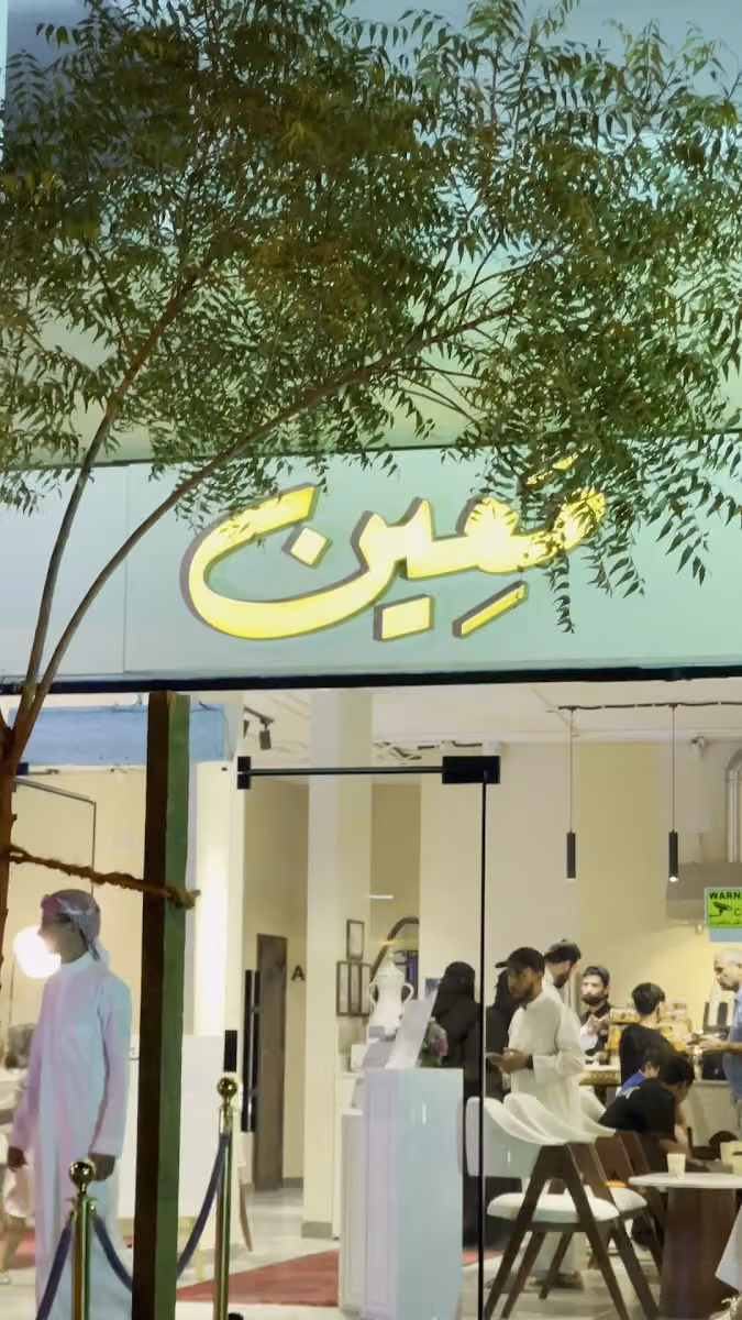 معين | قهوة وشاي ومخبوزات