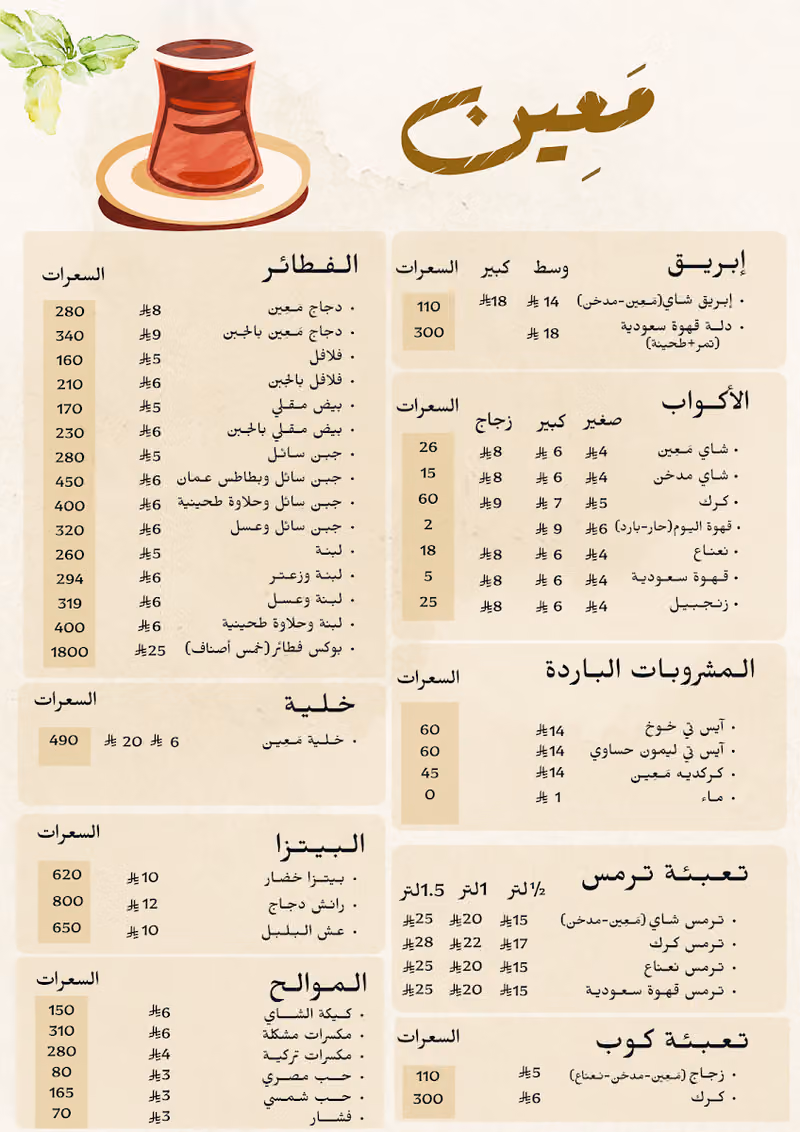 معين | قهوة وشاي ومخبوزات