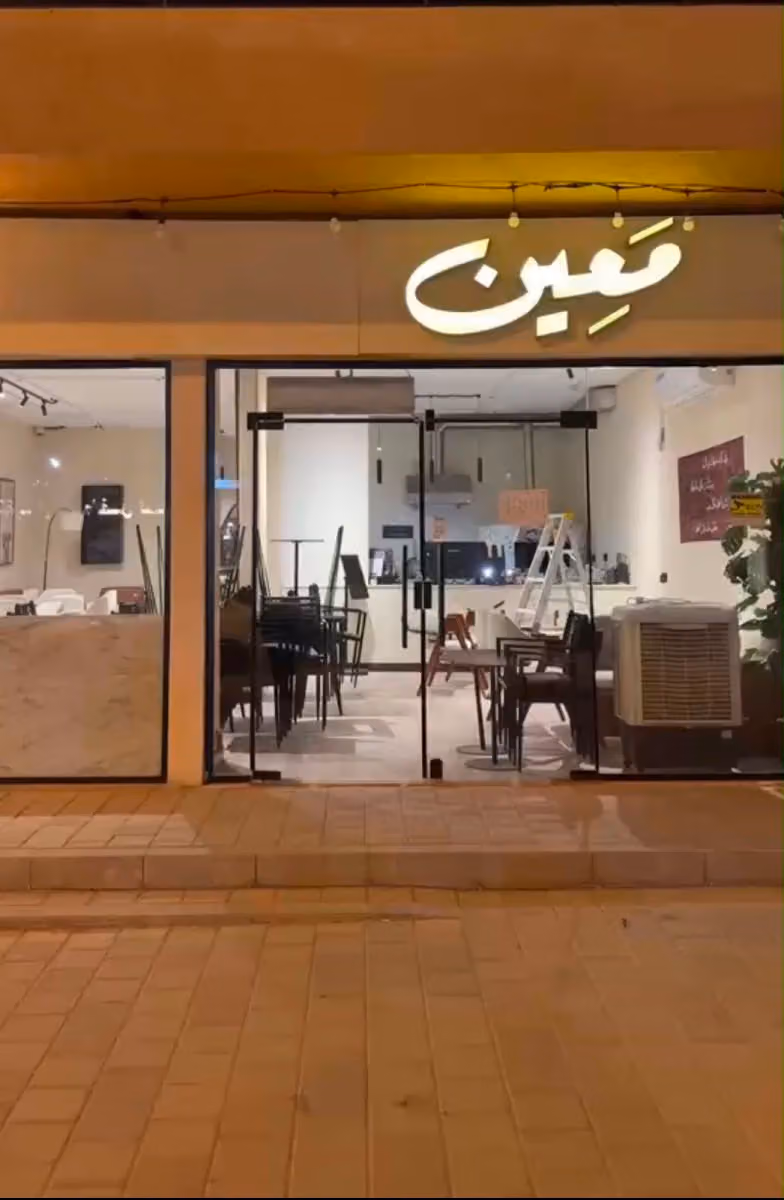 معين | قهوة وشاي ومخبوزات
