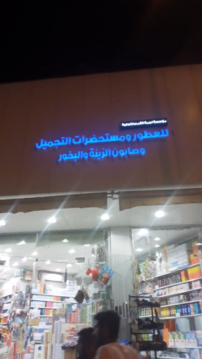 معيوض بريك الزايدي للتجارة