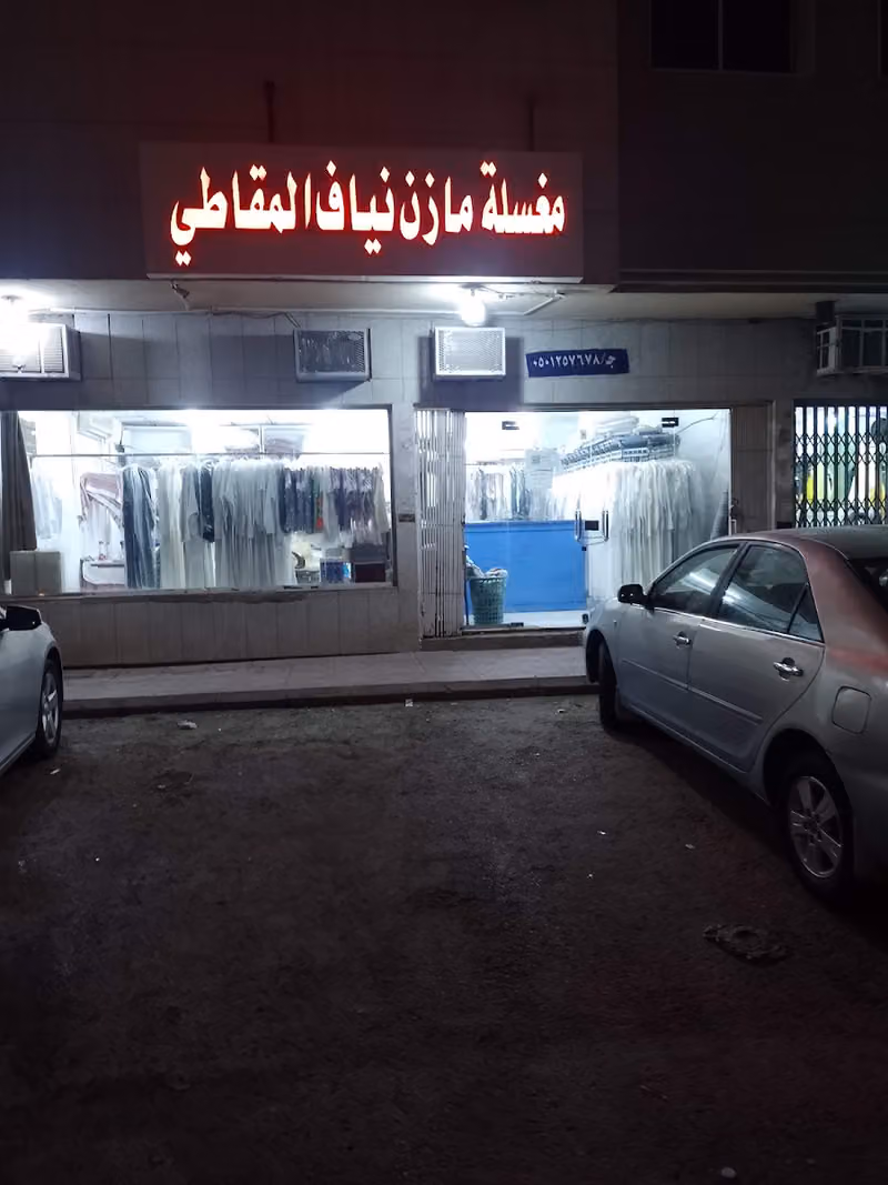 Mazan Laundry مغسلة مازن