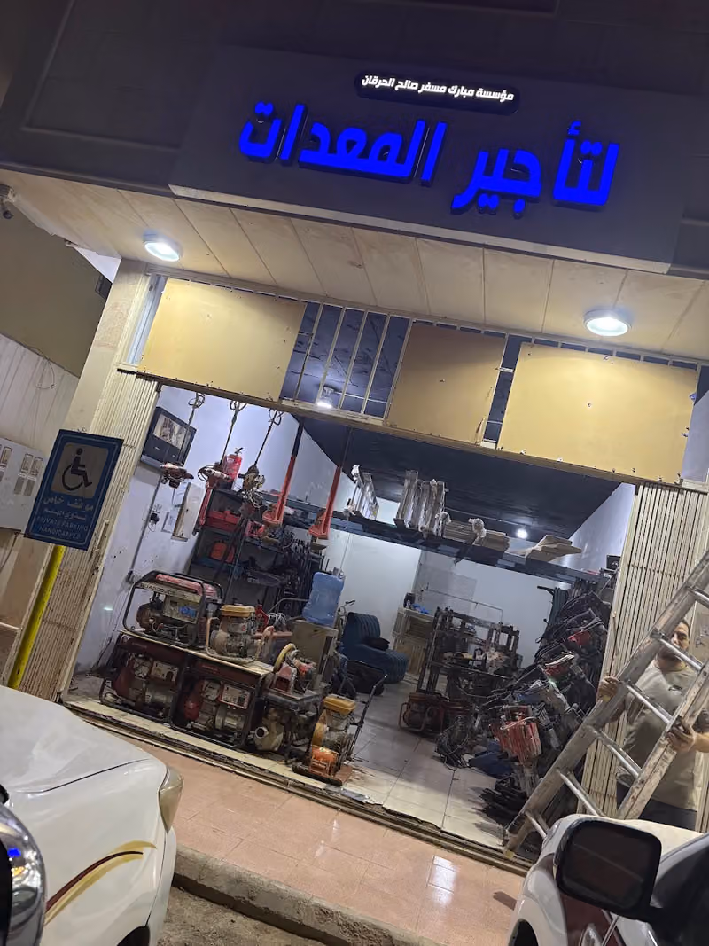 مبارك لتاجير المعدات