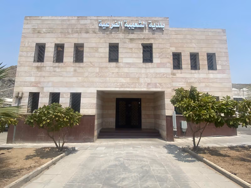 مبنى بلدية الشعيبة الفرعية