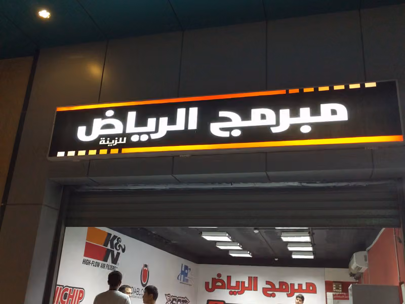مبرمج الرياض