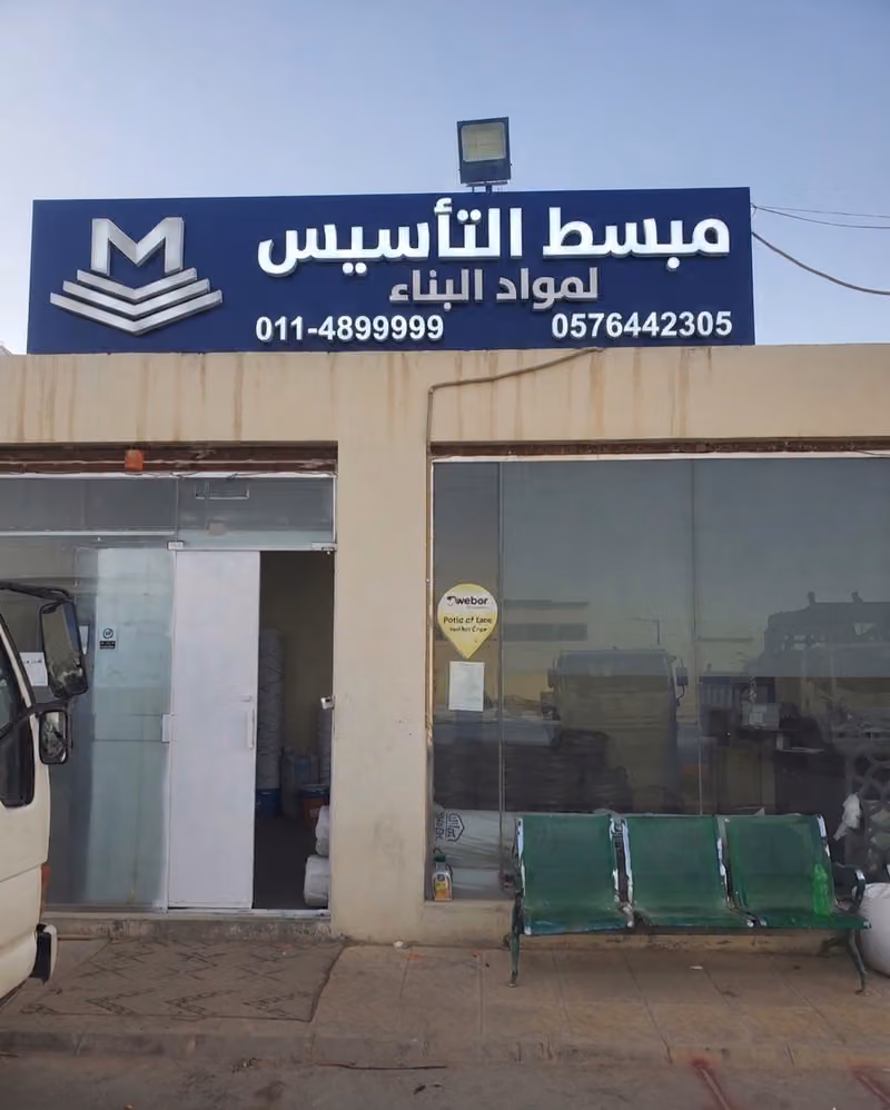مبسط التأسيس لمواد البناء