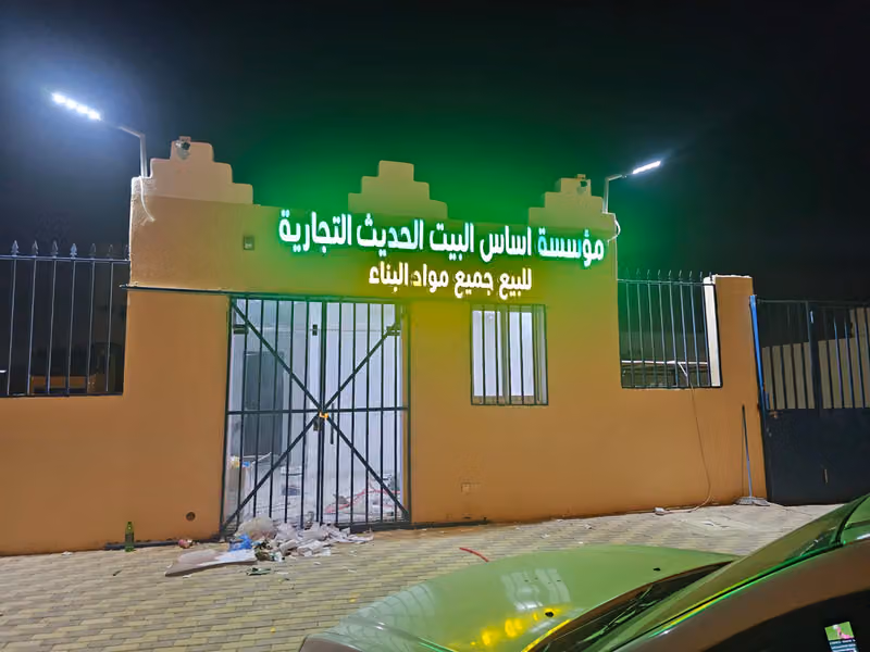 مبسط أساس البيت الحديث المواد البناء
