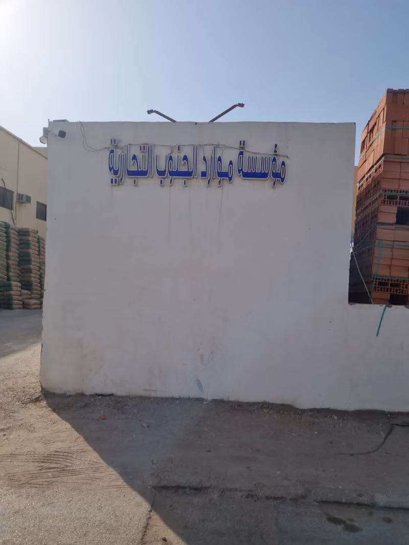 مبسط اسمنت ورمل موارد الجنوب التجاريه