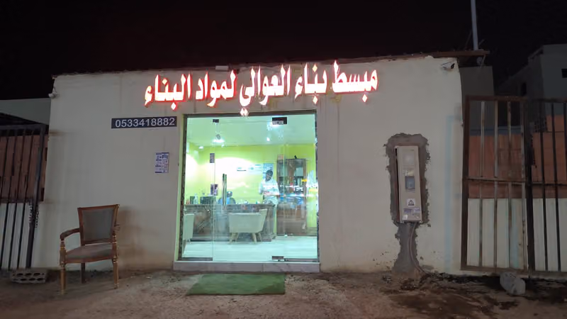 مبسط بناء العوالي لمواد البناء