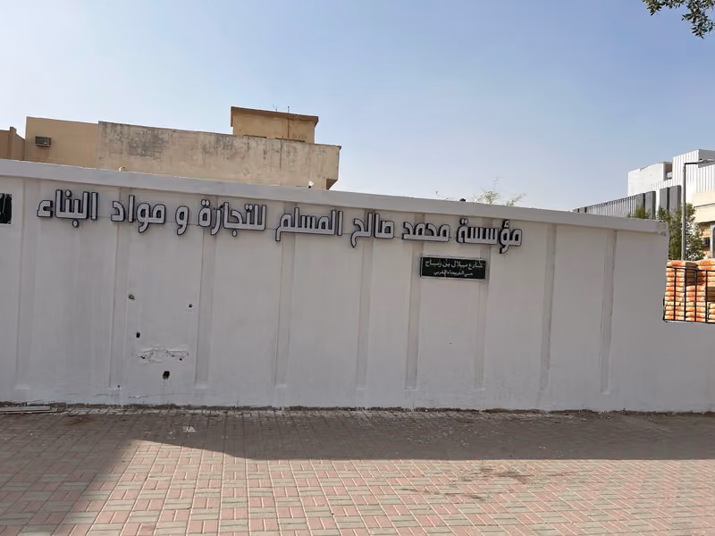 مبسط مواد بناء (مؤسسة محمد صالح المسلم لمواد البناء)