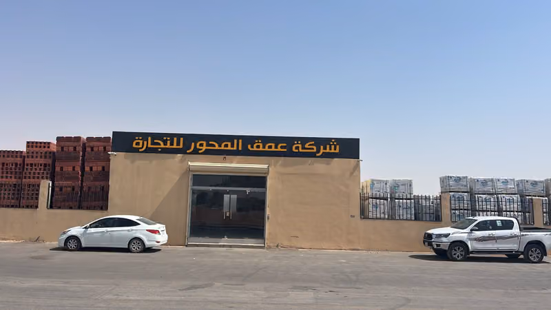 مبسط مواد بناء شركة عمق المحور للتجارة