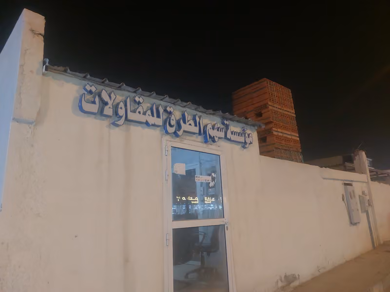 مبسط موادبناءاسمنت ورمل وبلاط سهم الطرق