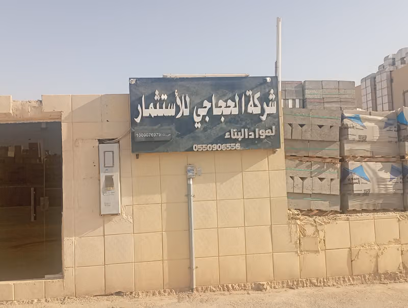 مبسط شركة الحجاجي لمواد البناء
