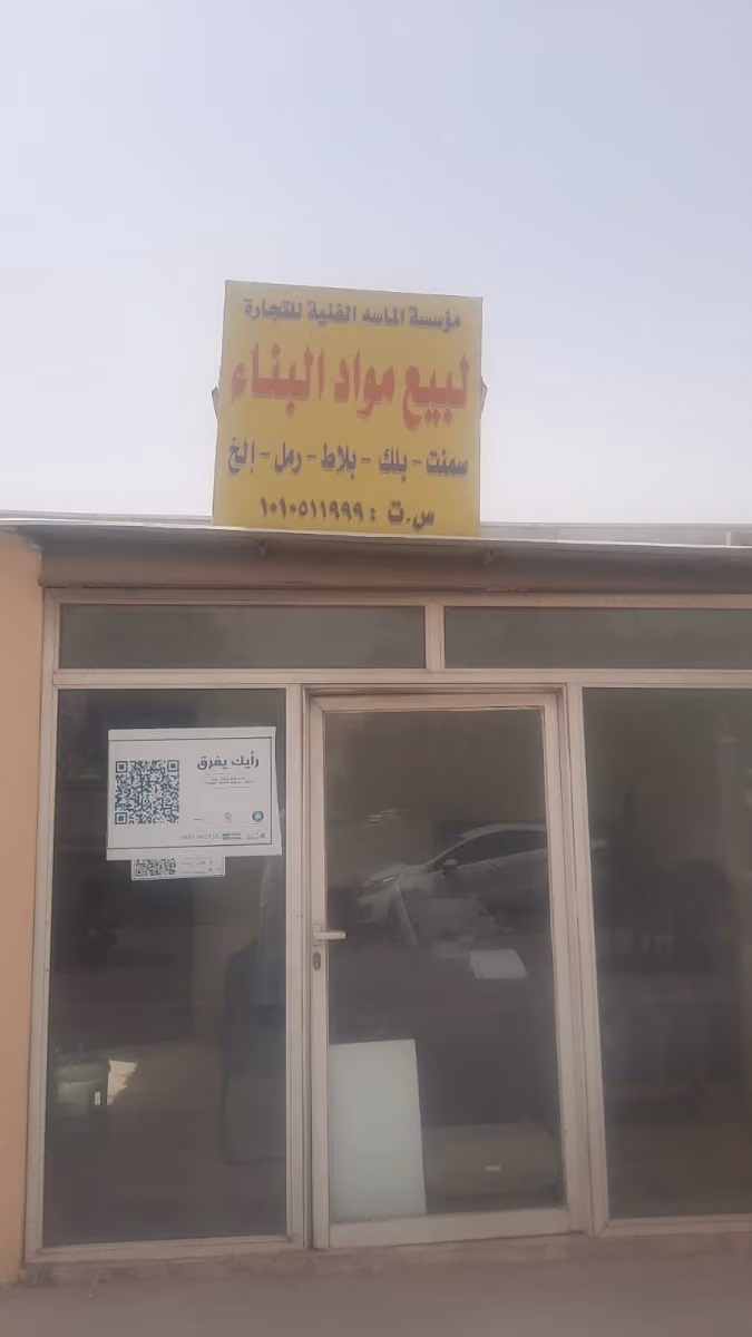 مبسط شركة الماسة الفنية التجارية