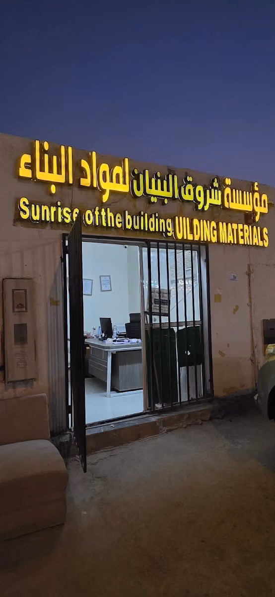 مبسط شروق البنيان لمواد البناء