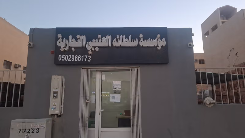 مبسط سلطانه للتجاره مواد بناء