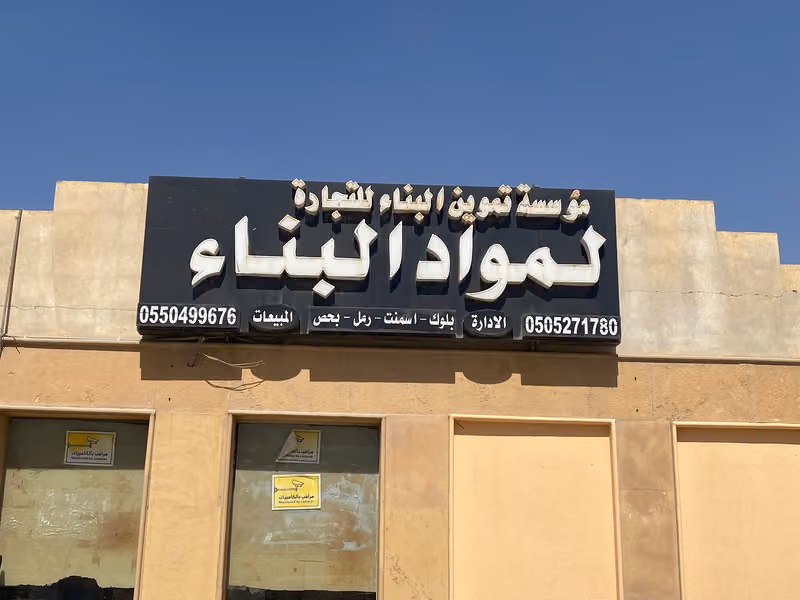 مبسط تموين البناء لبيع جميع مواد البناء (رمل اسمنت بحص بلك بلاط دفان بلدورات)