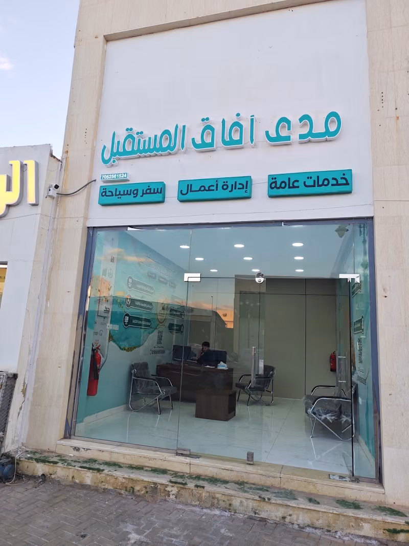مدى آفاق المستقبل للخدمات العامة .السفروالسياحة.إدارة الأعمال