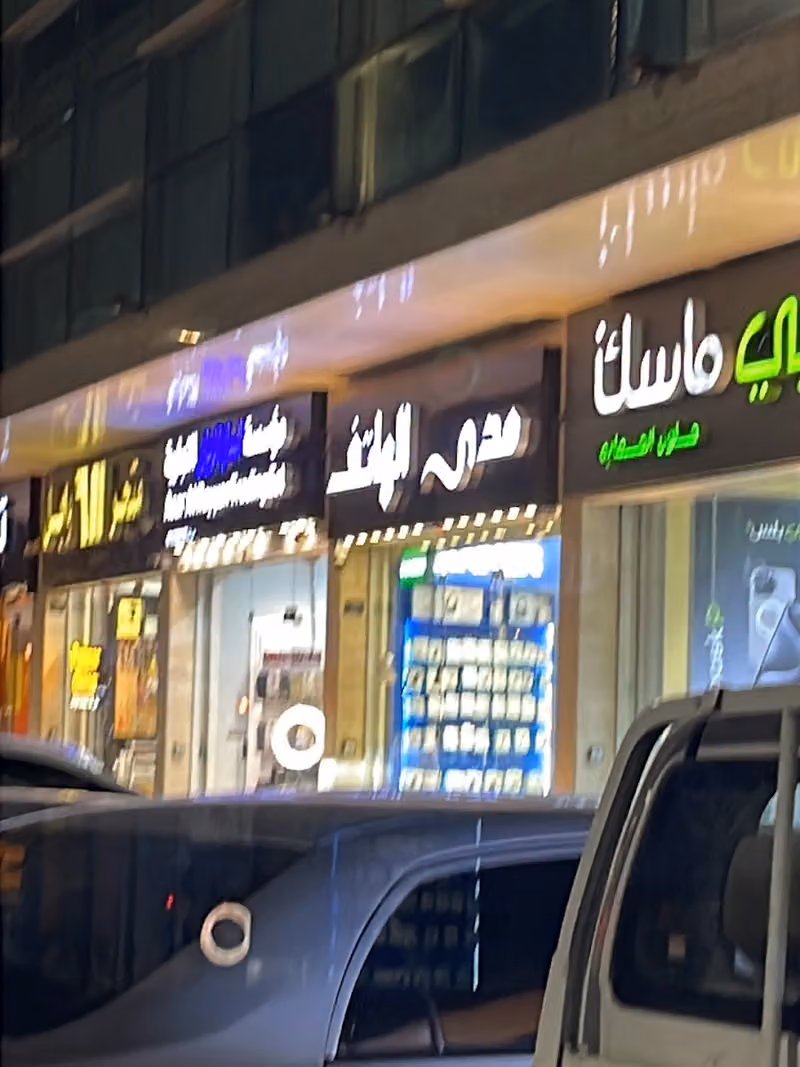 مدى الهاتف للإتصالات