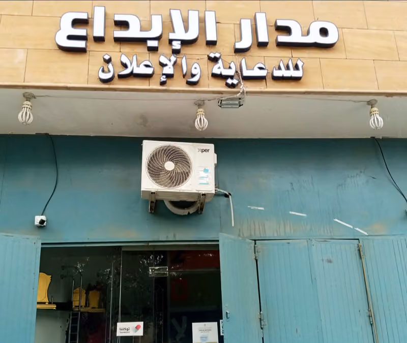 مدار الإبداع للدعاية والإعلان