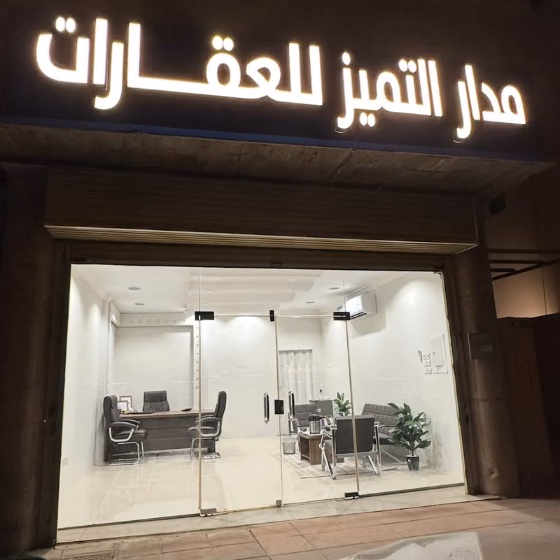 مدار التميز للعقارات