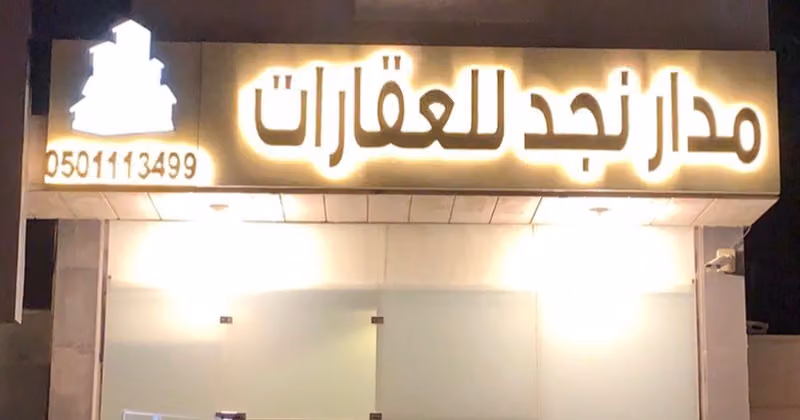 مدار نجد للعقارات