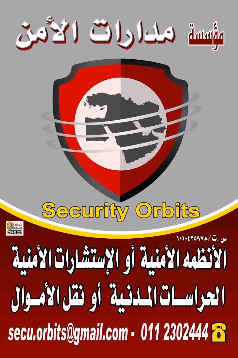 مدارات الأمن
