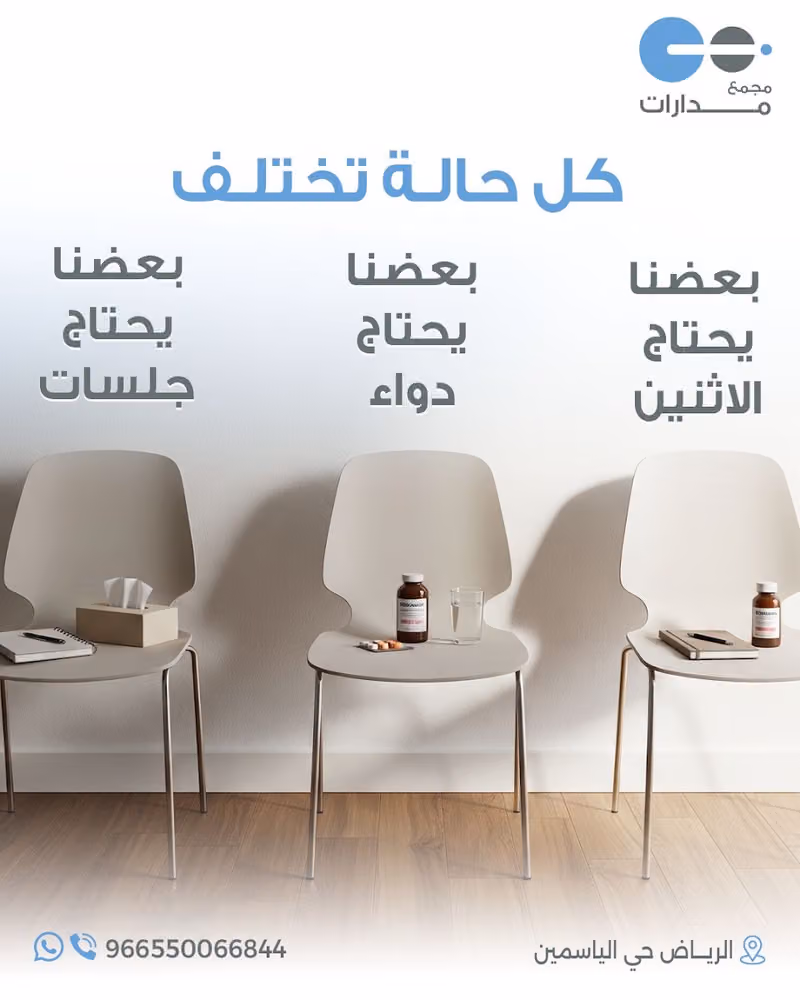 مدارات الطبي للعلاج النفسي