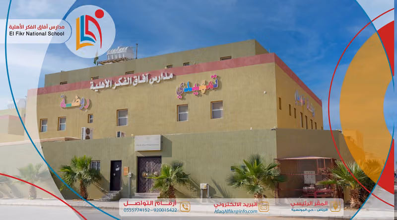 مدارس آفاق الفكر الأهلية ( بنين و بنات، جميع المراحل)