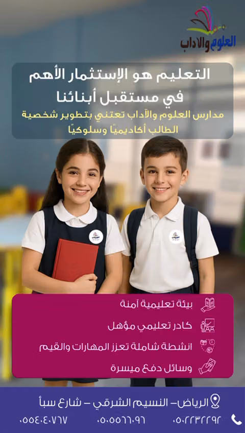مدارس العلوم والآداب الاهلية النسيم الشرقي