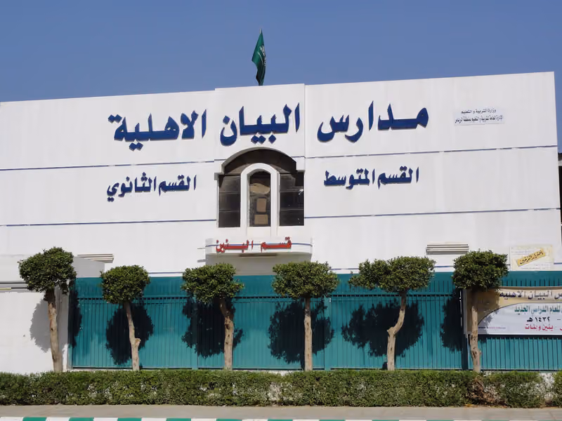 مدارس البيان الأهلية بالرياض - الادارة العامة
