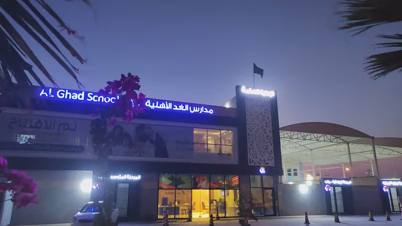 مدارس الغد الأهلية