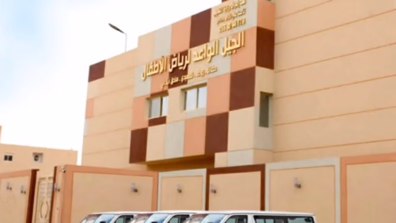 مدارس الجيل الواعد. ( رياض أطفال/ ابتدائي ) وطني ، عالمي