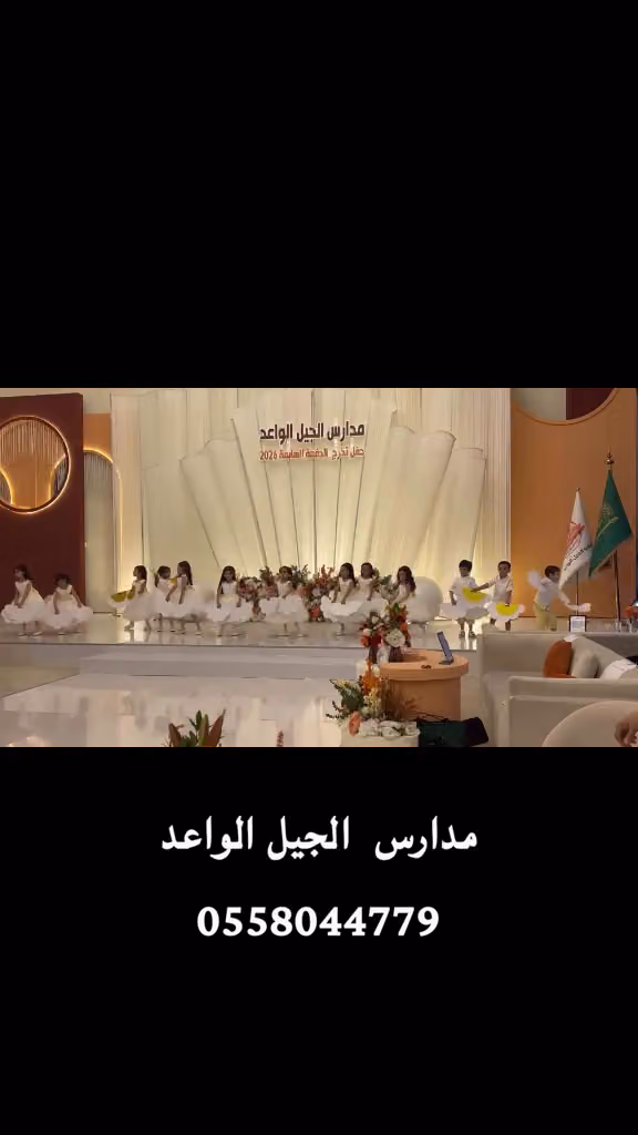 مدارس الجيل الواعد. ( رياض أطفال/ ابتدائي ) وطني ، عالمي