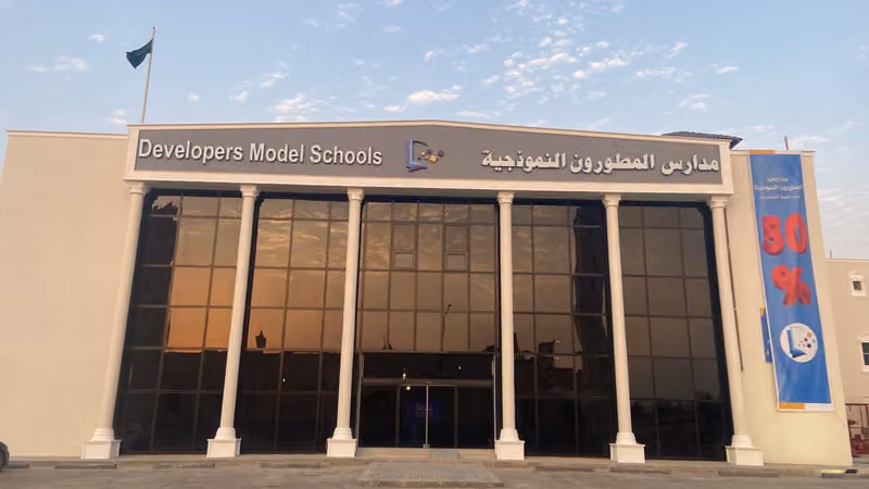 مدارس المطورون النموذجية الاهلية