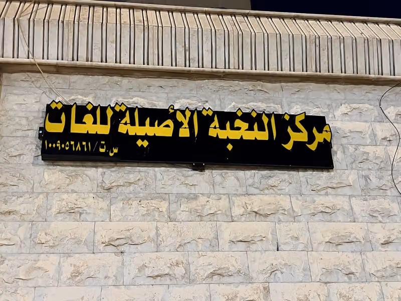 مدارس النخبة العالمية EIS