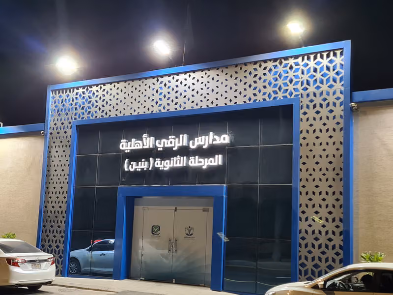 مدارس الرقي الاهلية - المرحلة الثانوية بنين