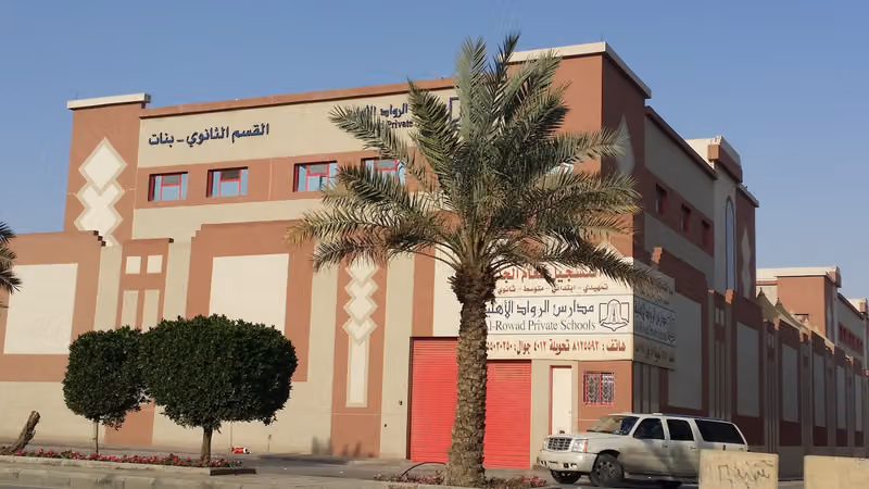 مدارس الرواد الأهلية - فرع المنصورة - شركة عطاء التعليمية