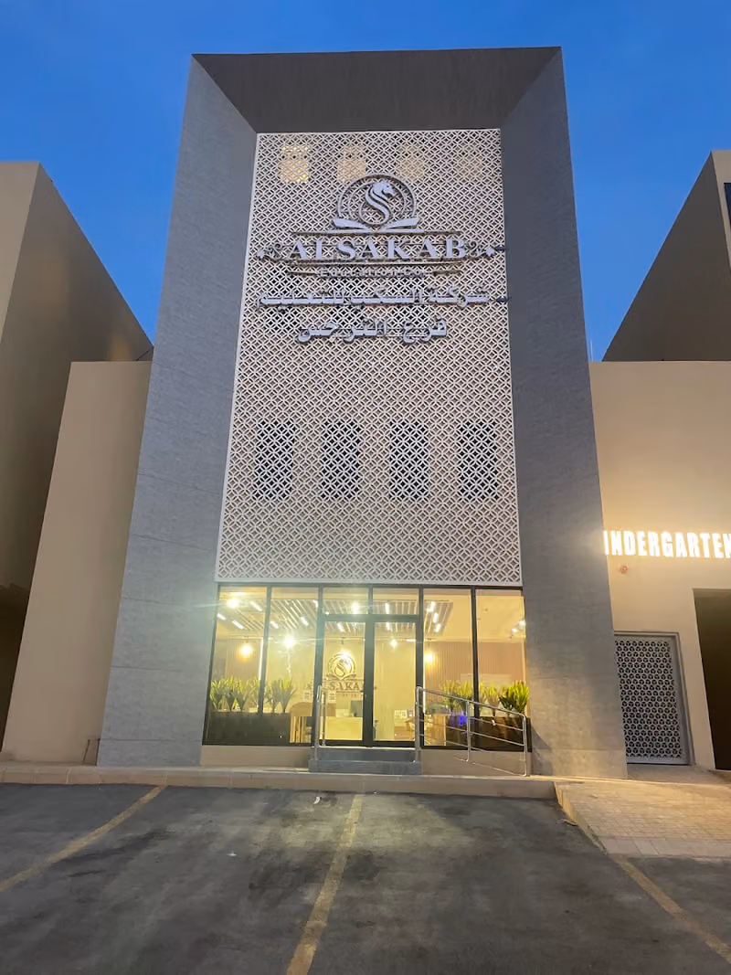 مدارس السكب العالمية فرع النرجس