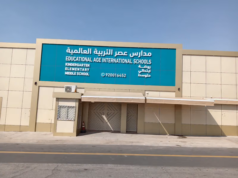 مدارس عصر التربية العالمية _ فرع الشفاء بنين وبنات