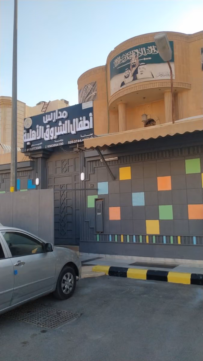 مدارس اطفال الشروق الأهلية