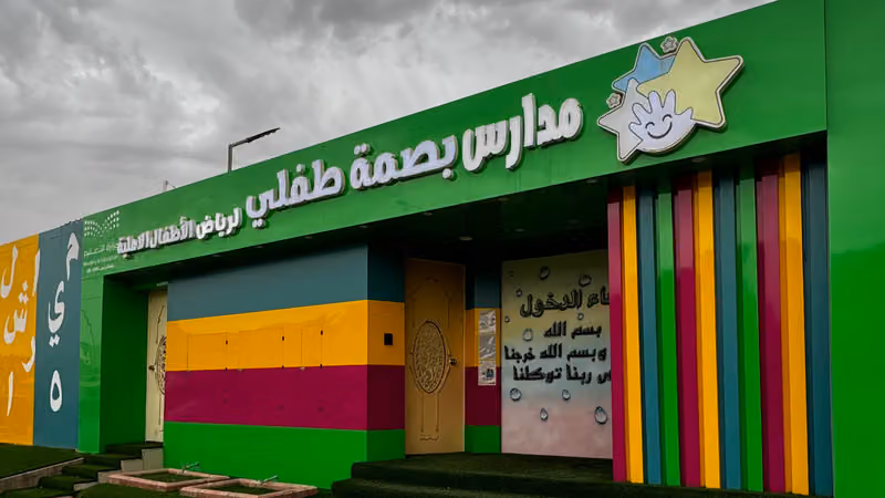 مدارس بصمة طفلي لرياض الأطفال