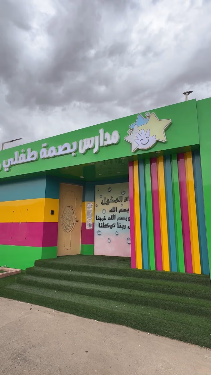 مدارس بصمة طفلي لرياض الأطفال
