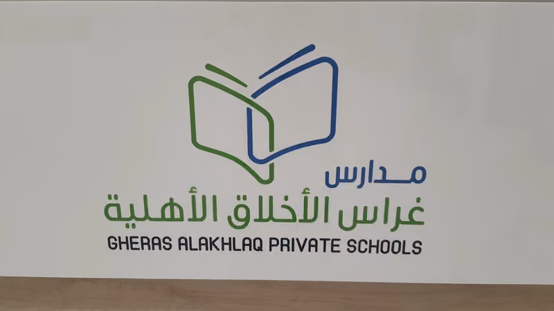 مدارس غراس الاخلاق فرع قرطبة
