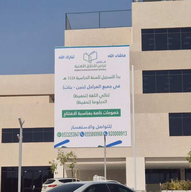 مدارس غراس الاخلاق فرع قرطبة